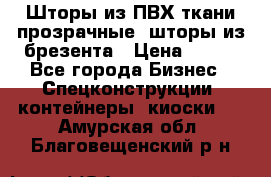 Шторы из ПВХ ткани прозрачные, шторы из брезента › Цена ­ 750 - Все города Бизнес » Спецконструкции, контейнеры, киоски   . Амурская обл.,Благовещенский р-н